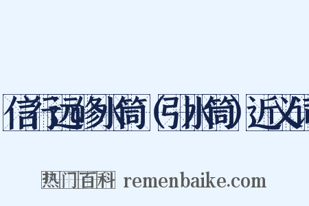 信行远修水筒（引水筒）近义词是什么意思的图片